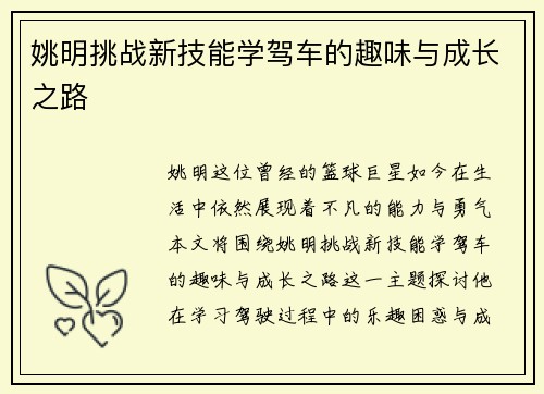 姚明挑战新技能学驾车的趣味与成长之路 姚明挑战新技能学驾车的趣味与成长之路
