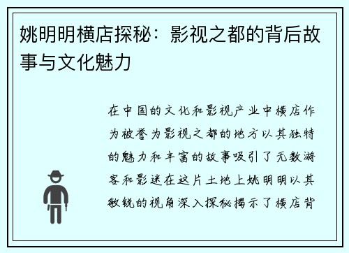 姚明明横店探秘:影视之都的背后故事与文化魅力 姚明明横店探秘:影视之都的背后故事与文化魅力