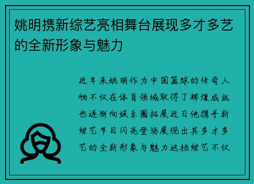 姚明携新综艺亮相舞台展现多才多艺的全新形象与魅力 姚明携新综艺亮相舞台展现多才多艺的全新形象与魅力