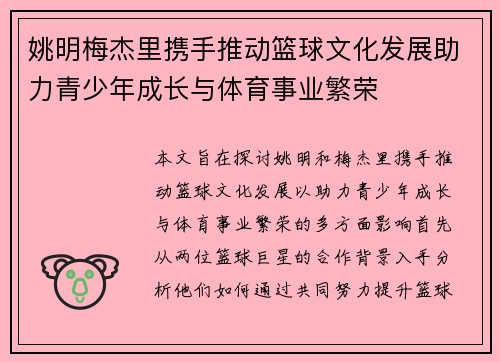 姚明梅杰里携手推动篮球文化发展助力青少年成长与体育事业繁荣 姚明梅杰里携手推动篮球文化发展助力青少年成长与体育事业繁荣