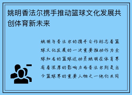 姚明香法尔携手推动篮球文化发展共创体育新未来 姚明香法尔携手推动篮球文化发展共创体育新未来