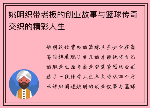 姚明织带老板的创业故事与篮球传奇交织的精彩人生 姚明织带老板的创业故事与篮球传奇交织的精彩人生